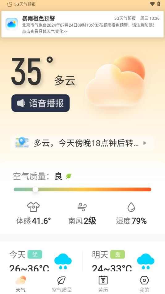 5G天气预报app官方版图片2