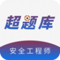 安全工程师超题库APP最新版 v1.0.0