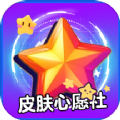 皮肤心愿社APP最新版 v1.0.0