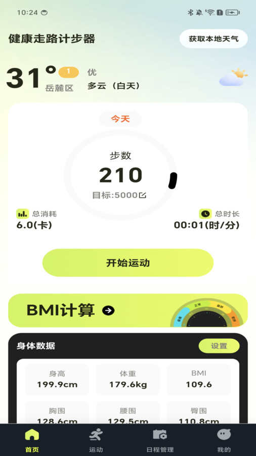 健康走路计步器app官方版图片2