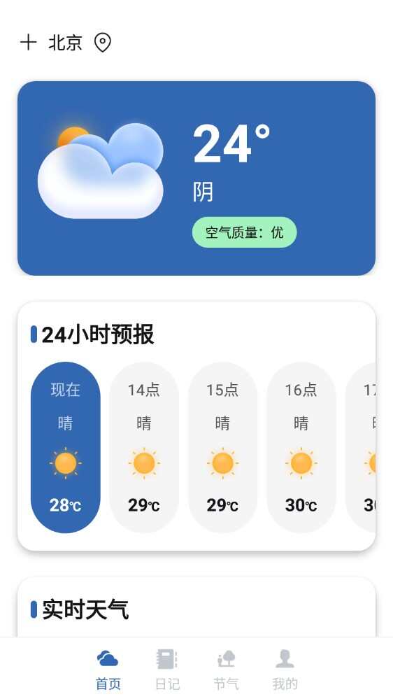 太阳花天气app官方版图片1