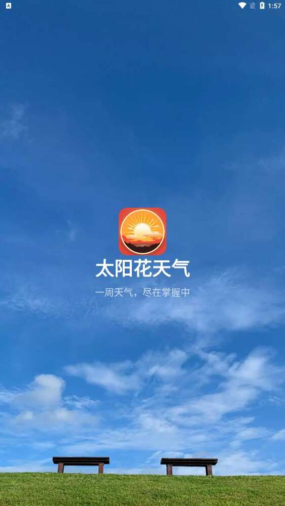 太阳花天气app官方版图片3