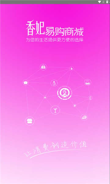 香妃易购APP最新版图片1