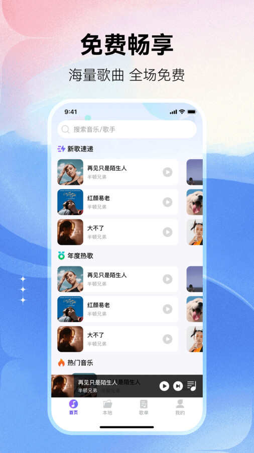 畅享免费音乐app官方版图片1