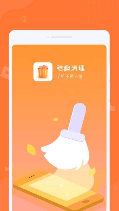 秸趣清理APP最新版图片2