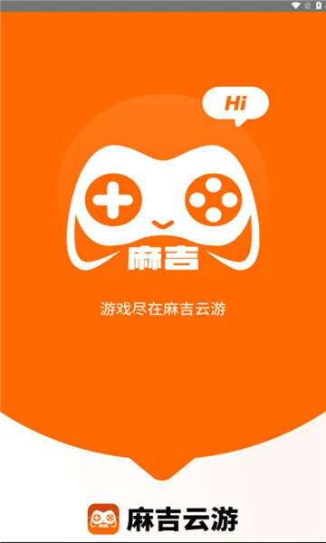 麻吉云游戏APP官方版图片2