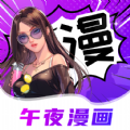 午夜漫画快看APP