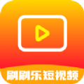 刷刷乐短视频APP免费下载 v1.5.0