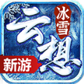 云想冰雪传奇手游安卓版 v4.5.0