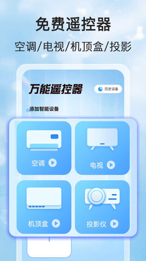 家用万能遥控宝app官方版图片1