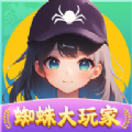 蜘蛛大玩家红包游戏官方版 v1.1.1