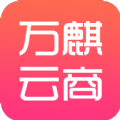 万麒云商app官方版 v1.0.0