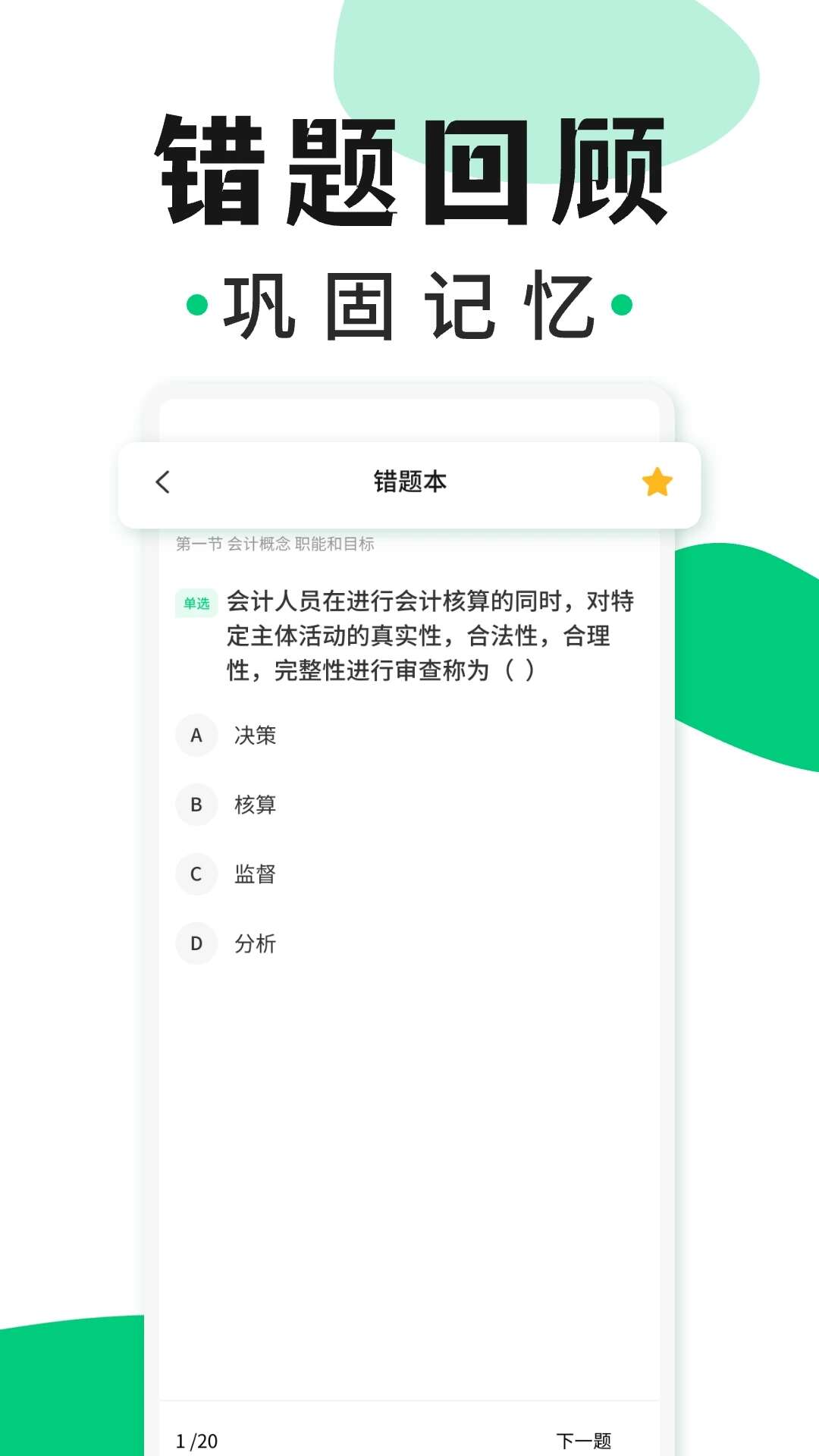 会计题库随身学APP手机版图片3