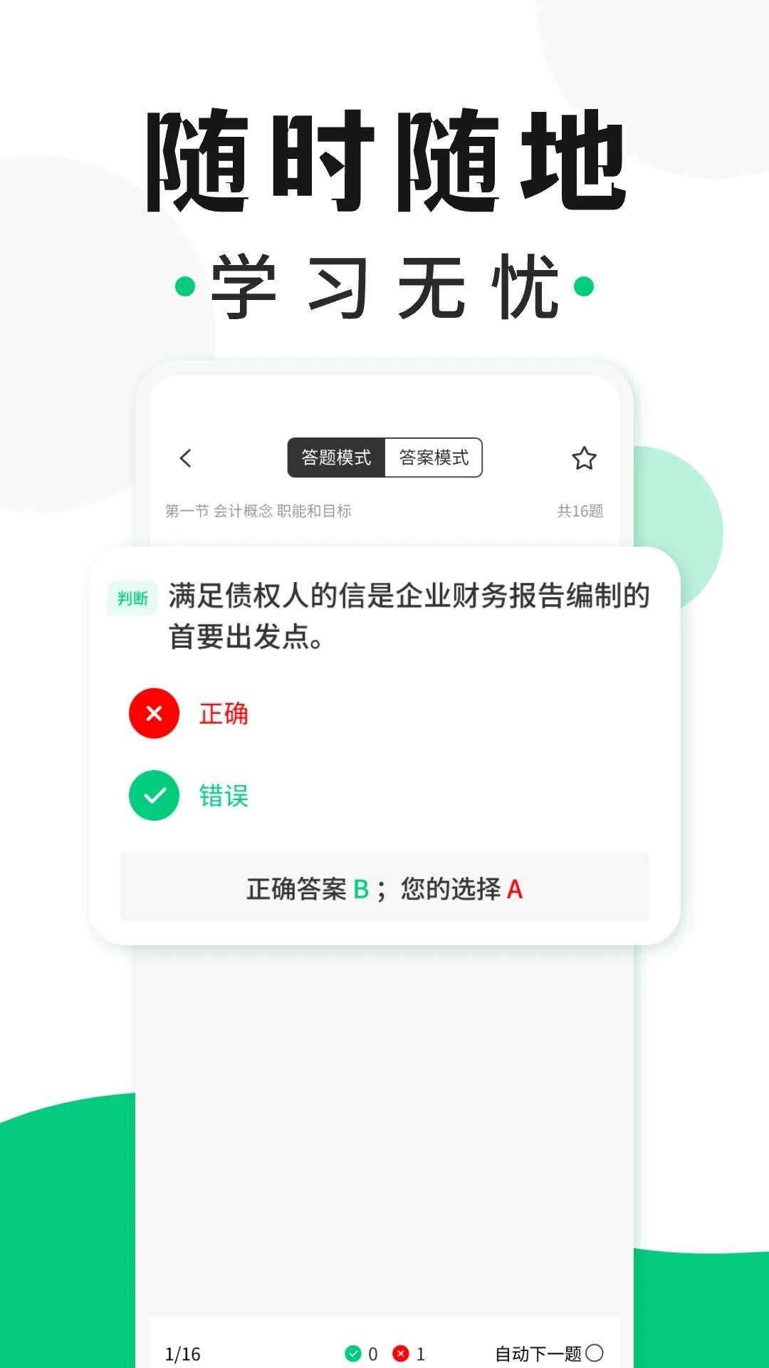 会计题库随身学APP手机版图片4