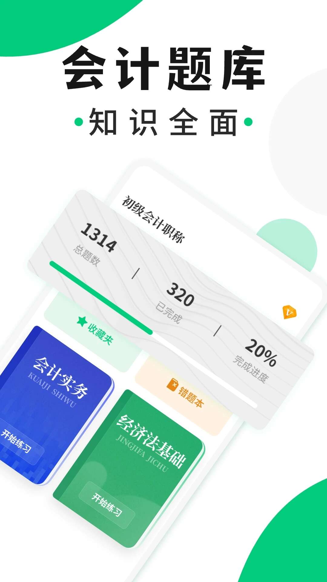 会计题库随身学APP手机版图片1