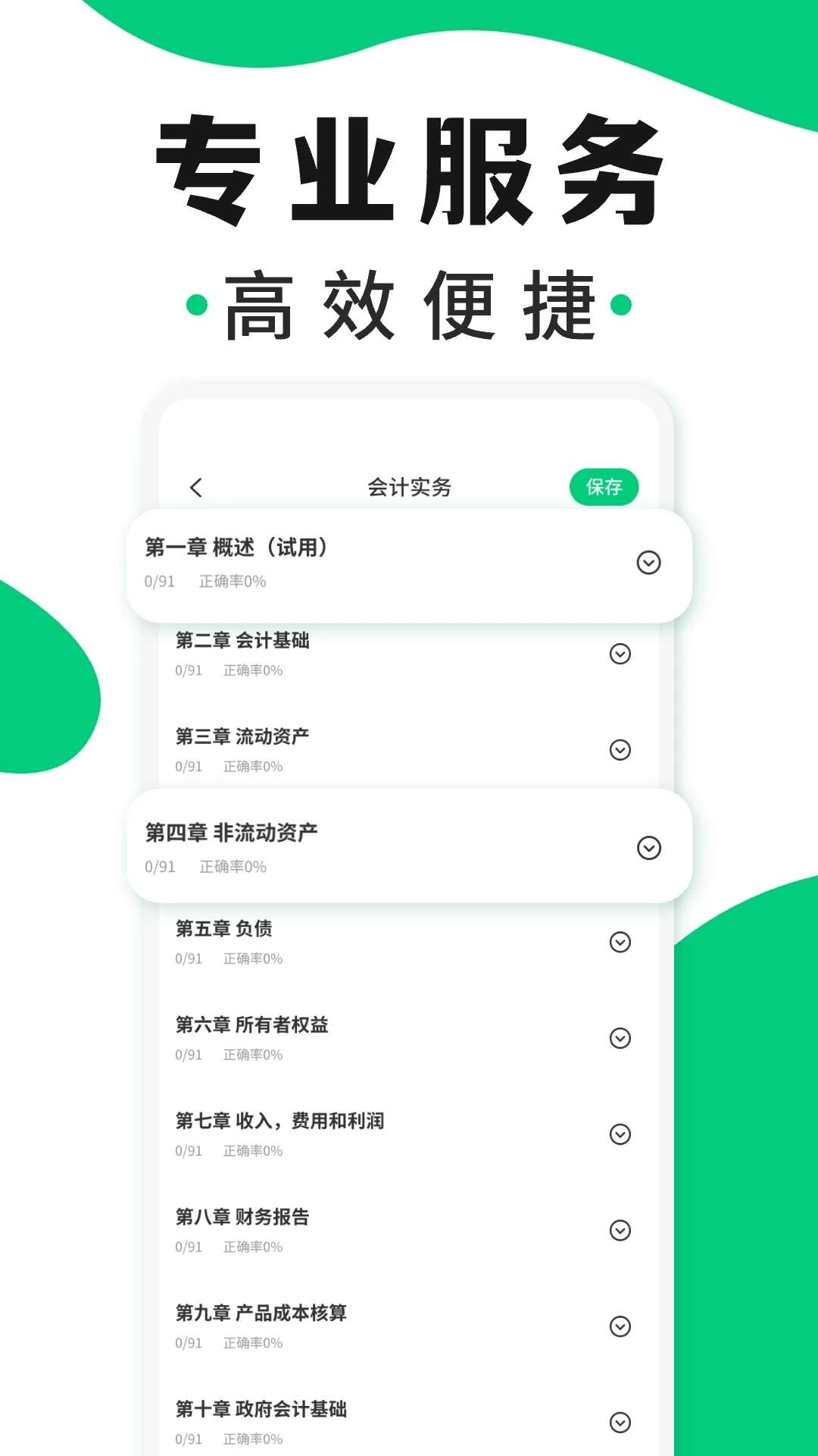 会计题库随身学APP手机版图片2