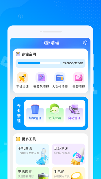 飞影清理app官方版图片1