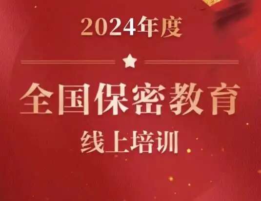 保密观试题题库及答案2024大全 保密观25道线上培训试题答案[多图]图片1