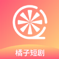 橘子短剧app免费版 v1.1.1