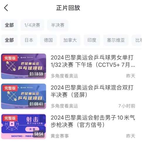 央视频奥运会回放在哪里看 2024巴黎奥运会比赛回放观看方法[多图]图片4