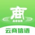 云商信语APP官方下载 v1.0.6