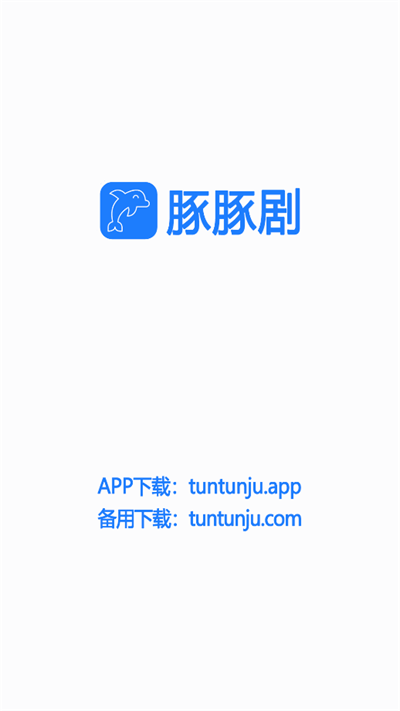 豚豚剧app下载动漫最新版图片1