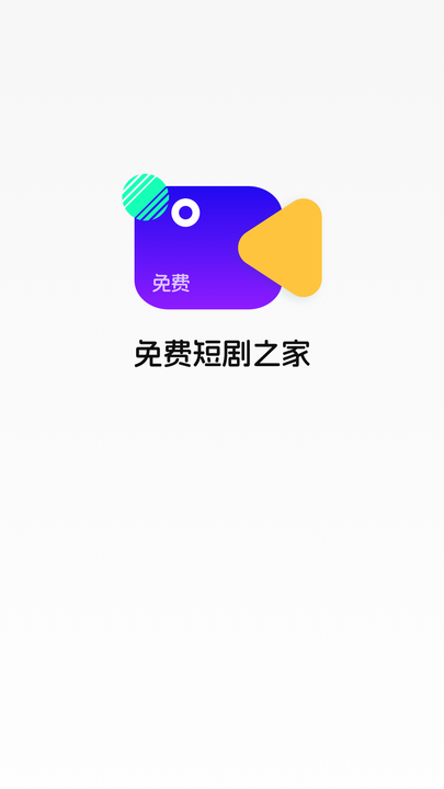 免费看剧之家app官方版图片1