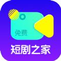 免费看剧之家app官方版 v1.0.1