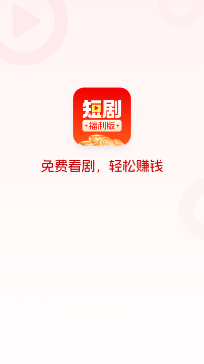 短剧福利版app官方版图片1