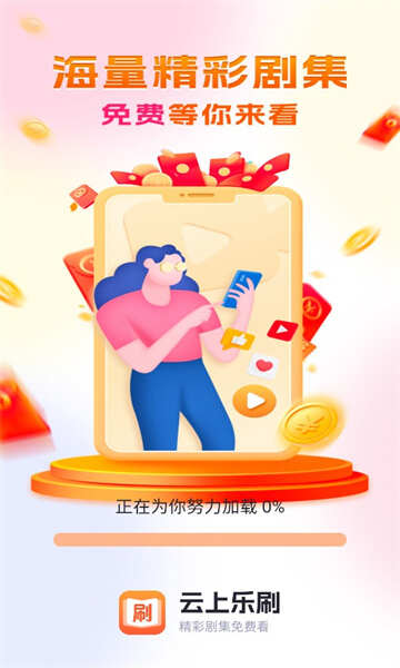 云上乐刷APP官方版图片2