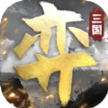 三国演弈官方正版下载安装 v1.03