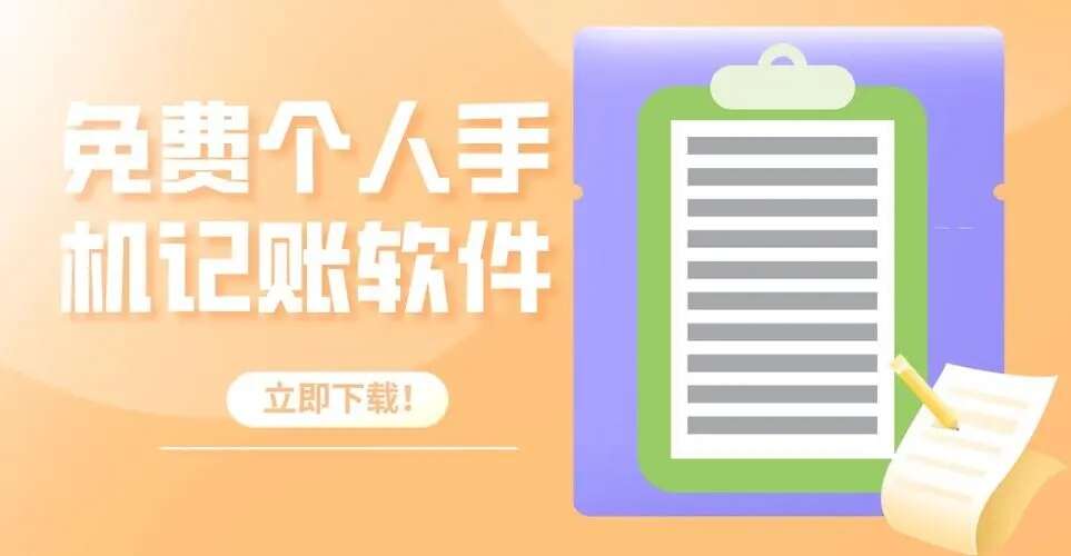 手机记账用什么软件_手机记账软件免费版2024_手机记账软件app