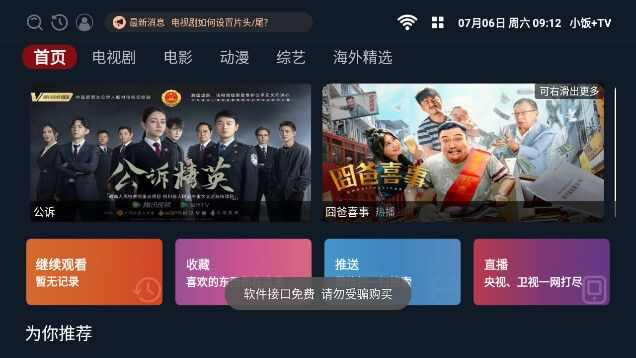 小饭加TV软件免费版图片2