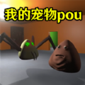 我的宠物pou3d恐怖重制版下载手机版 v2.0