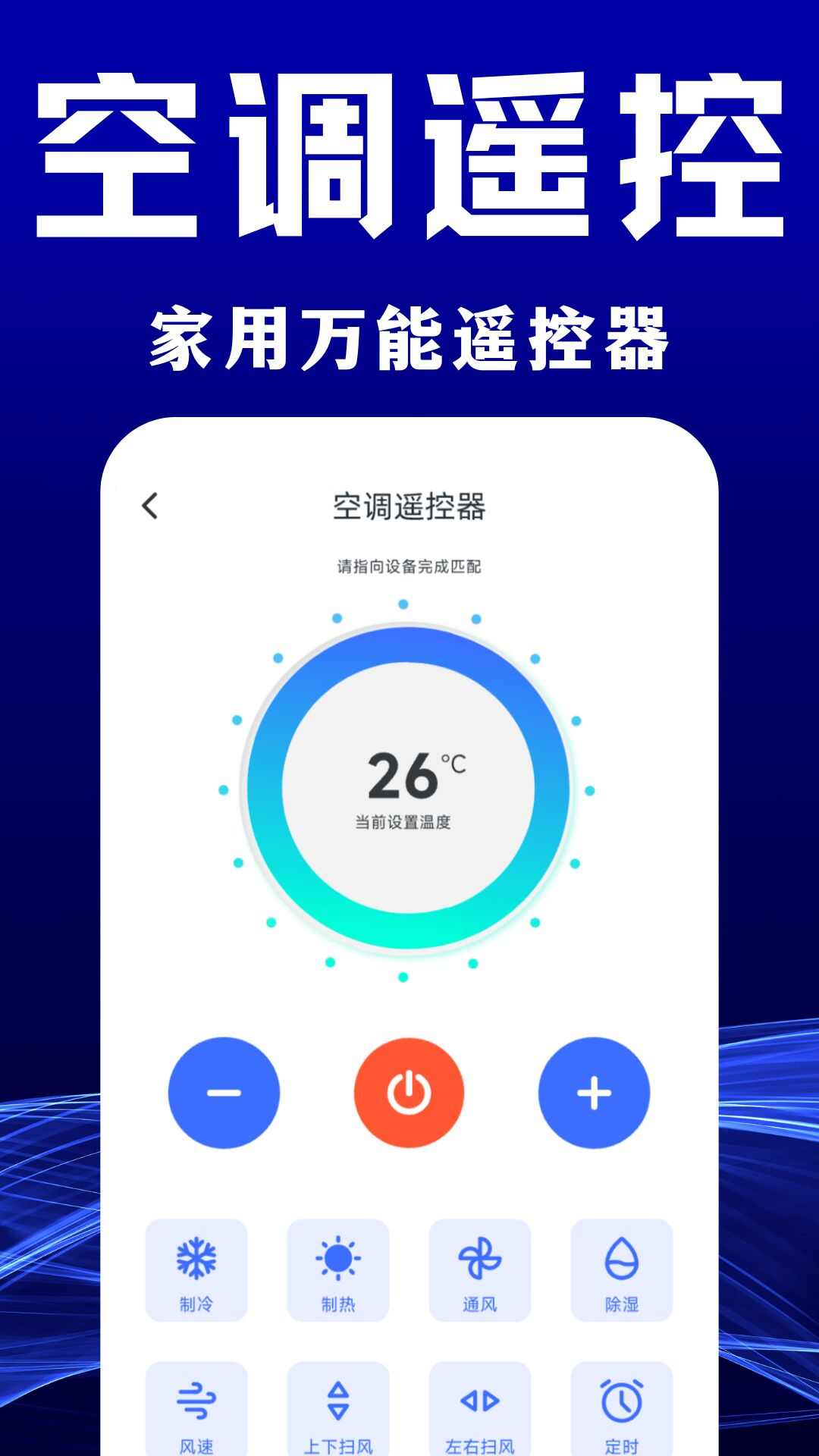 手机空调遥控器家用APP最新版图片1