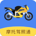 摩托驾照通app