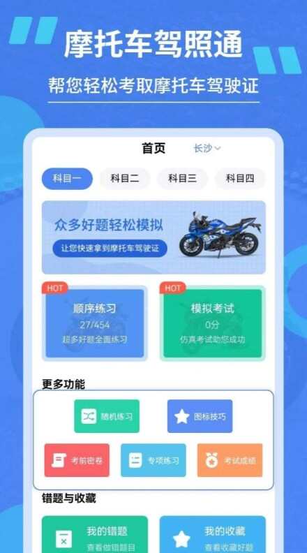 摩托驾照通app官方版图片1