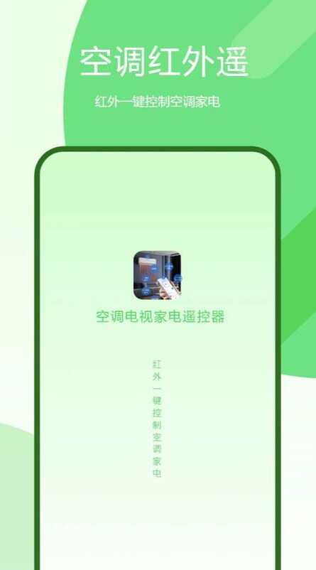 空调电视家电遥控app官方版图片1