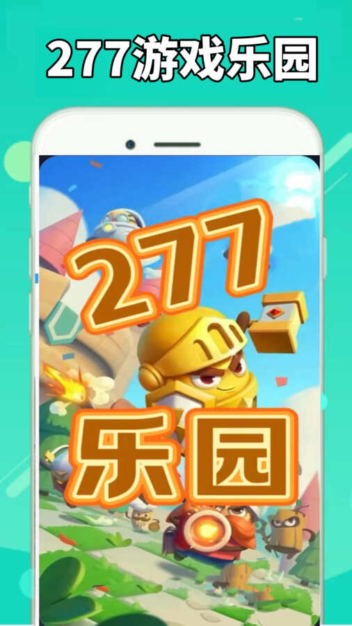 277游戏乐园app官方版图片3