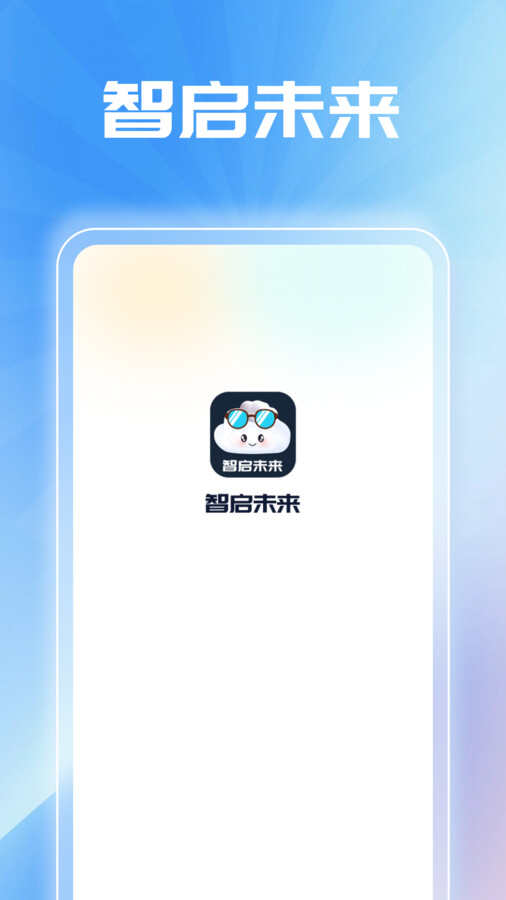 智启未来app官方版图片1