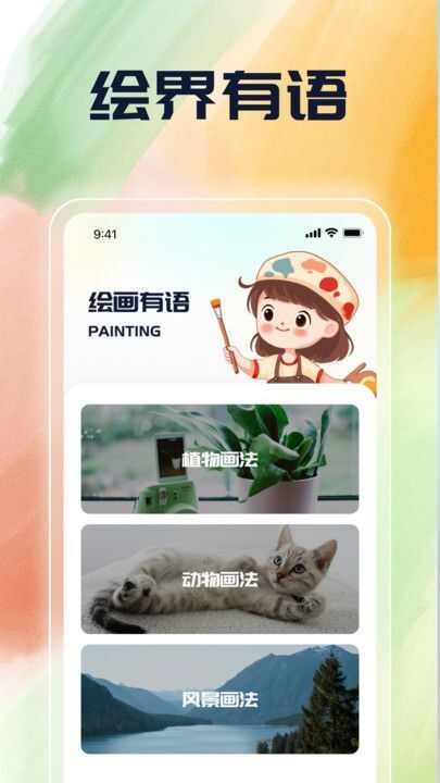 绘界新语app官方版图片1