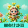 迎春计步器app