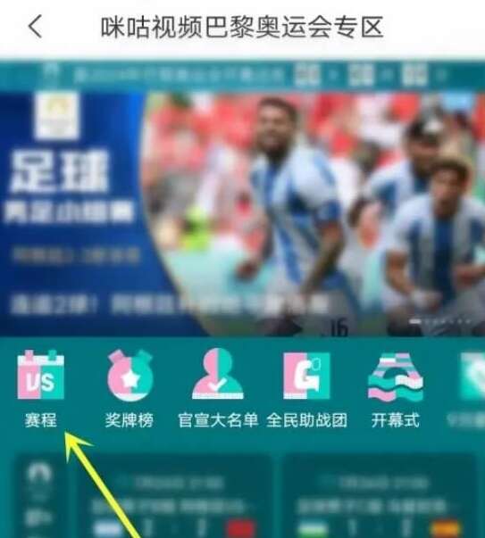 咪咕视频2024巴黎奥运会直播回放怎么看 看2024巴黎奥运会直播回看方法[多图]