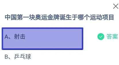 中国第一块奥运金牌诞生于哪个运动项 蚂蚁庄园8月11日正确答案[多图]图片2