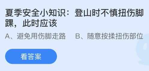 登山时不慎扭伤脚踝此时应该 蚂蚁庄园8月10正确答案[多图]