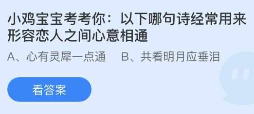 以下哪句诗经常用来形容恋人之间心意相通 蚂蚁庄园8.10今日答案最新[多图]图片1