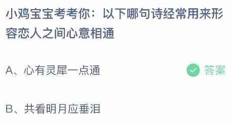 以下哪句诗经常用来形容恋人之间心意相通 蚂蚁庄园8.10今日答案最新[多图]图片2