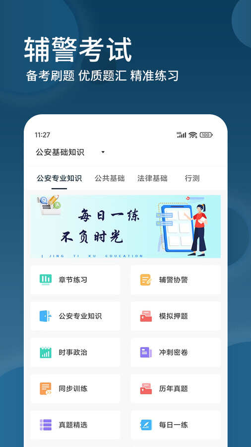 辅警精题库app官方版图片1