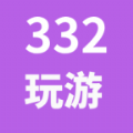 332玩游app免费版 v0.0.2