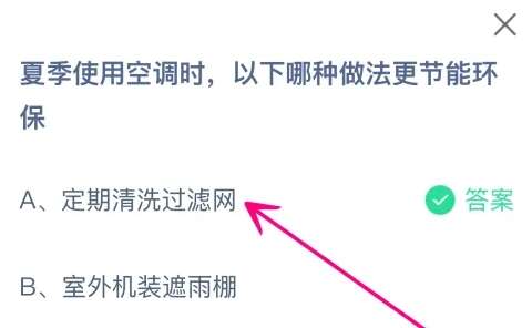 夏季使用空调时以下哪种做法更节能环保 蚂蚁庄园8月13日正确答案[多图]图片2